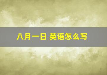 八月一日 英语怎么写